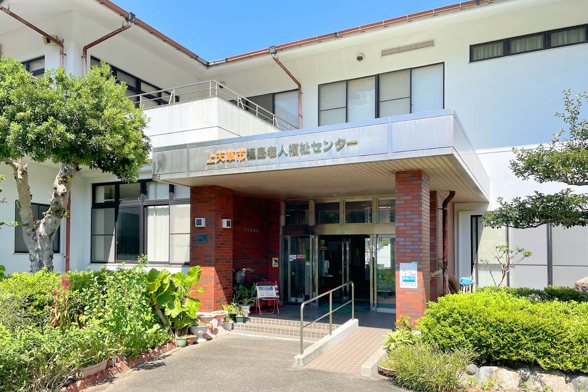 樋島老人福祉センター