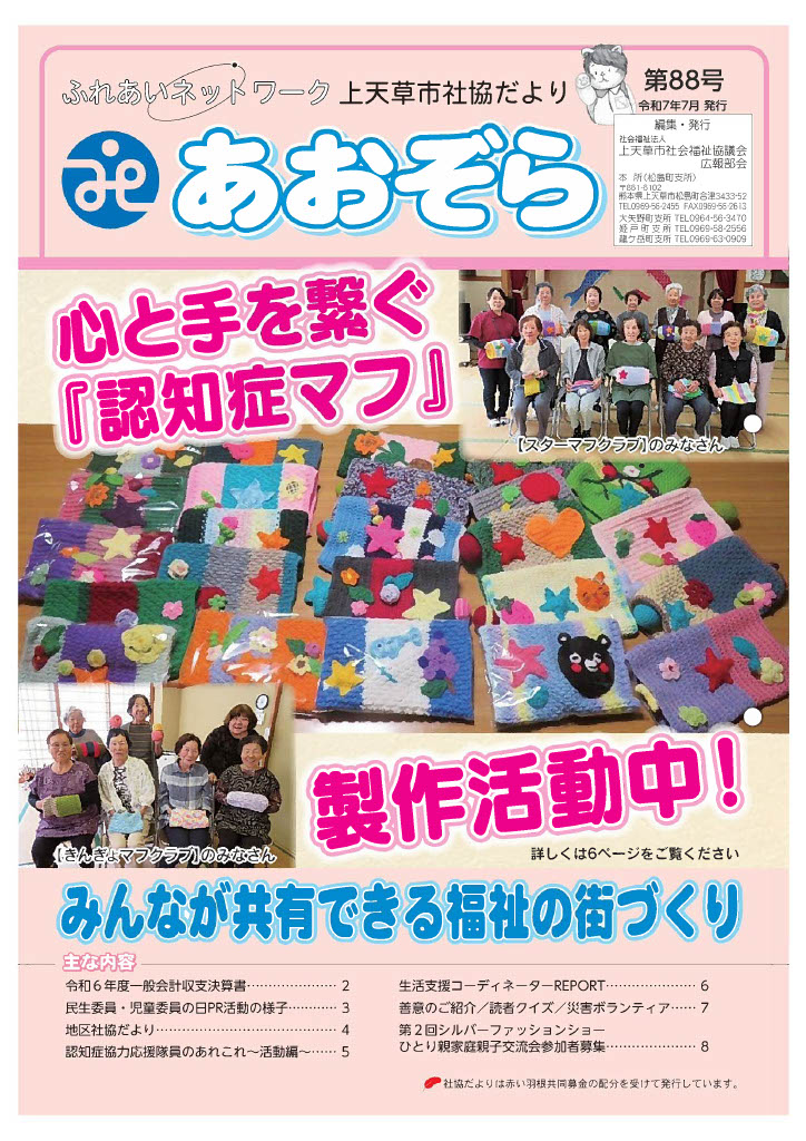 上天草市社協だより「あおぞら」