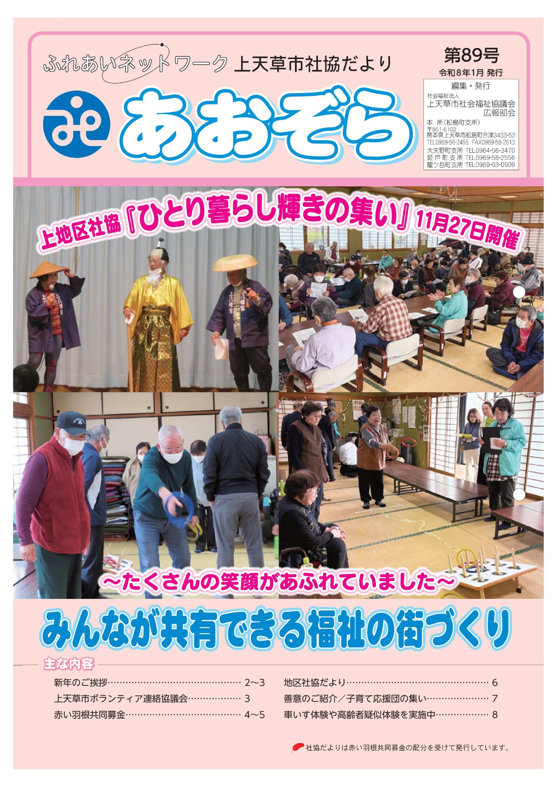 上天草市社協だより「あおぞら」第89号を掲載しました