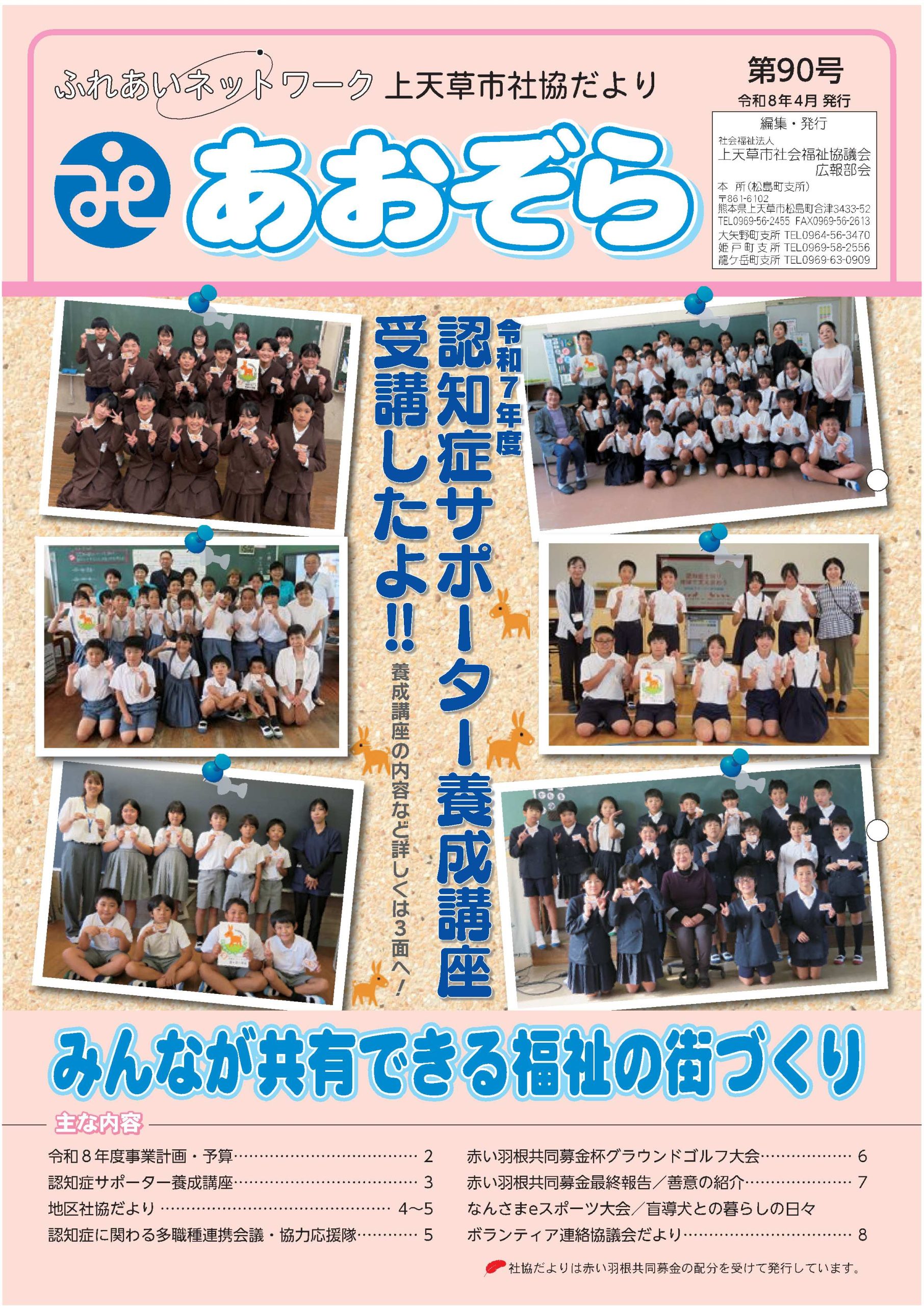 上天草市社協だより「あおぞら」第90号掲載しました。