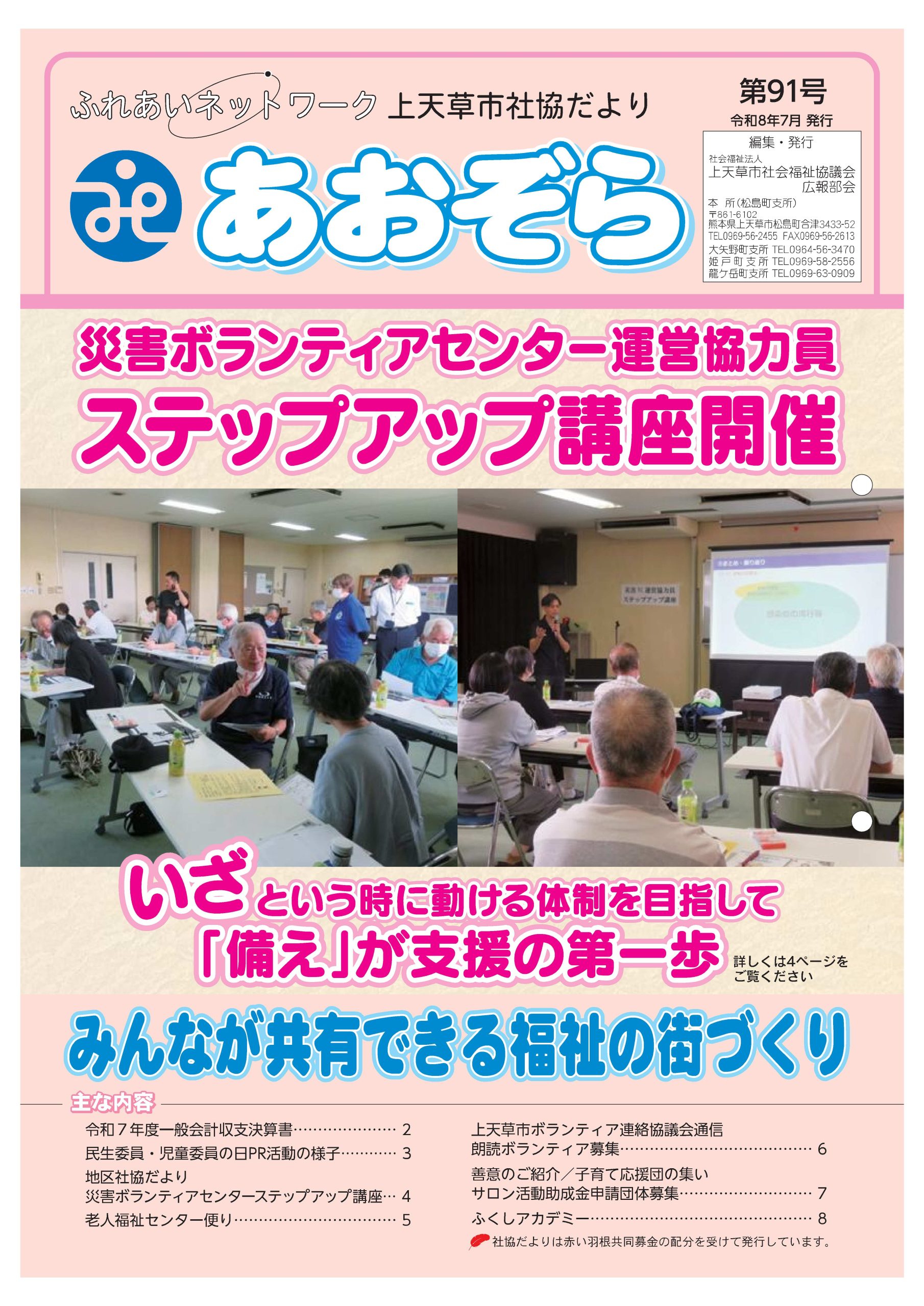 上天草市社協だより「あおぞら」第91号掲載しました。